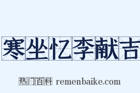 寒坐忆李献吉是什么意思的图片